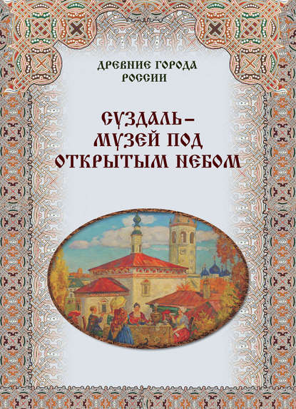 Книга Илья Александрович Маневич, Михаил Александрович Шахов, Мария Владимировна Зоркая Суздаль – музей под открытым небом