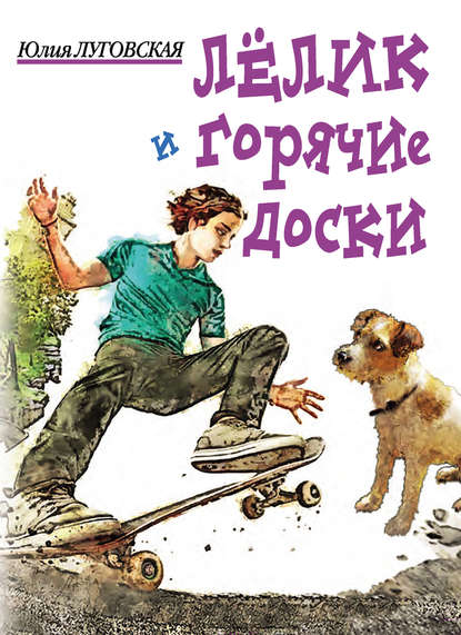 Книга Юлия Луговская, Юлия Михайловна Луговская Лелик и горячие доски