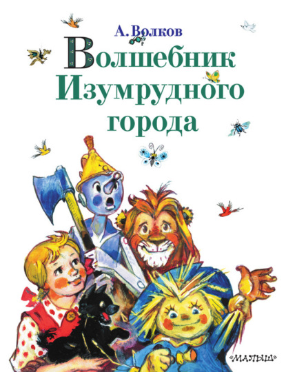 Книга Леонид  Викторович Владимирский, Александр  Мелентьевич Волков, Александр Волков Волшебник Изумрудного города (сборник)