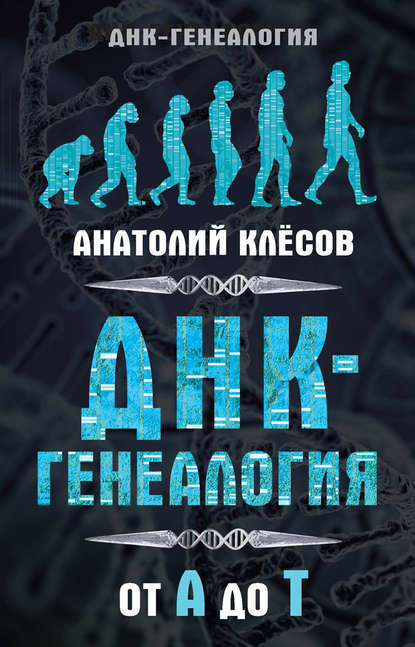 Книга Анатолий Алексеевич Клесов, А. А. Клесов ДНК-генеалогия от А до Т