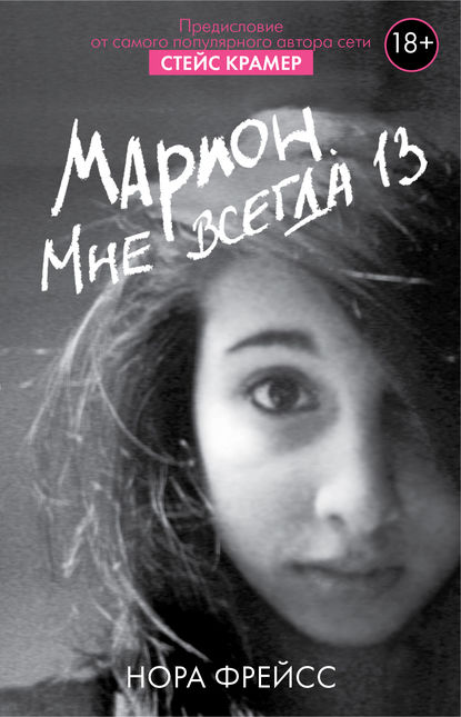 Книга Стейс Крамер, Нора Фрейсс, Вероника Кондрашина Марион. Мне всегда 13