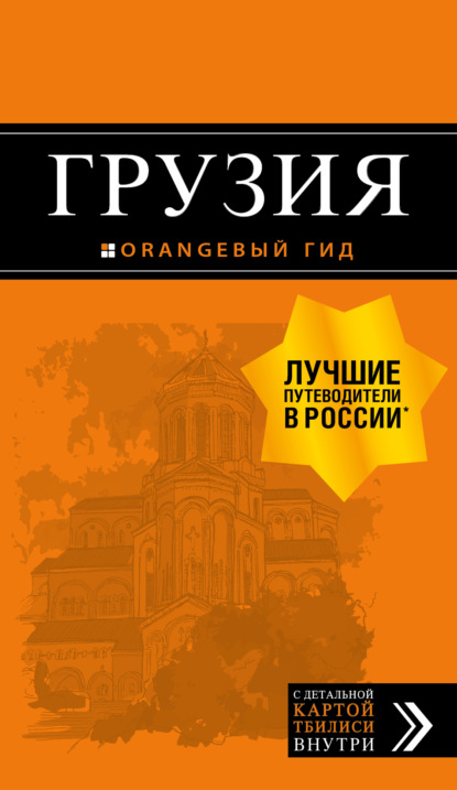Книга БОМБОРА, Дмитрий Кульков, Дмитрий Евгеньевич Кульков Грузия. Путеводитель