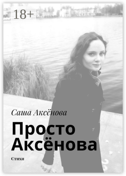 Книга Саша Аксёнова Просто Аксёнова. Стихи