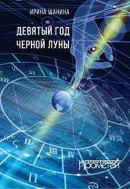 Книга Ирина Шанина, Ирина Всеволодовна Шанина Девятый год черной луны