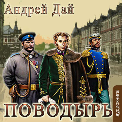 Книга Андрей Дай, Александр Чайцын, Андрей Ю. Дай Поводырь