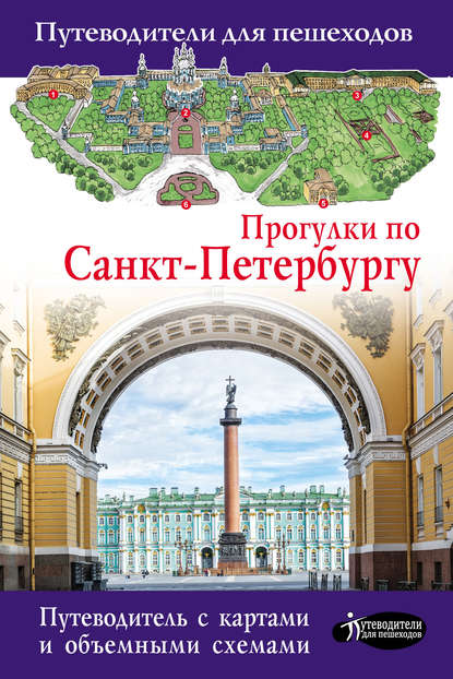 Книга Сергей Бабушкин, Сергей М. Бабушкин Прогулки по Санкт-Петербургу