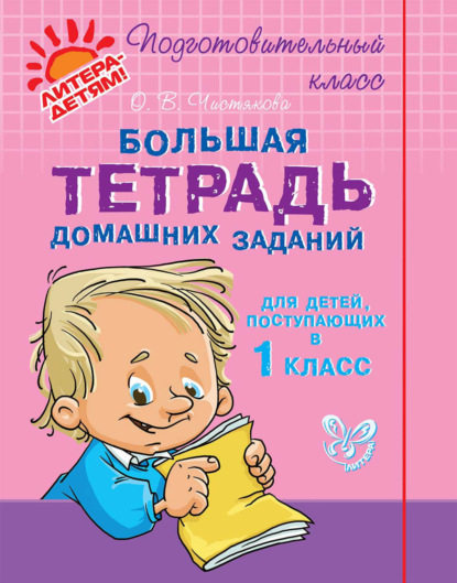Книга О. В. Чистякова, Ольга Викторовна Чистякова Большая тетрадь домашних заданий для детей, поступающих в 1 класс
