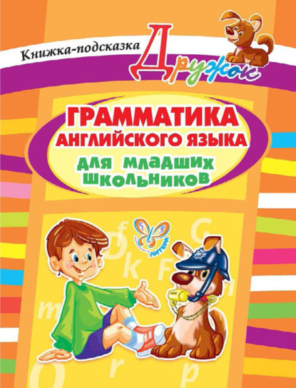 Книга Е. А. Ганул, Елена Александровна Ганул Грамматика английского языка для младших школьников. Книжка-подсказка