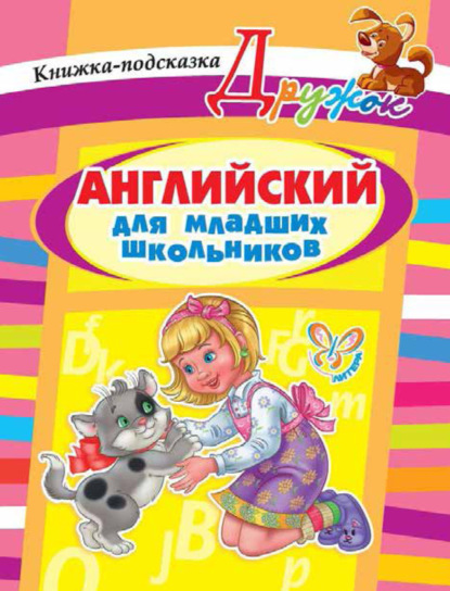 Книга Алевтина Викторовна Илюшкина, А. В. Илюшкина Английский для младших школьников. Книжка-подсказка