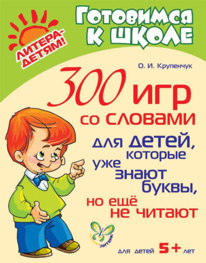 Книга Ольга Игоревна Крупенчук, О. И. Крупенчук 300 игр со словами для детей, которые уже знают буквы, но ещё не читают