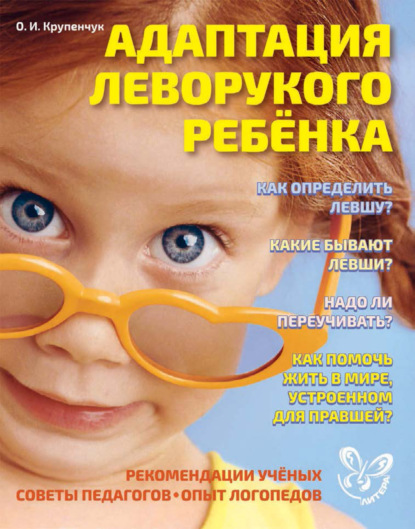 Книга Ольга Игоревна Крупенчук, О. И. Крупенчук Адаптация леворукого ребёнка