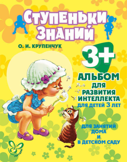 Книга Ольга Игоревна Крупенчук, О. И. Крупенчук Альбом для развития интеллекта для детей 3 лет