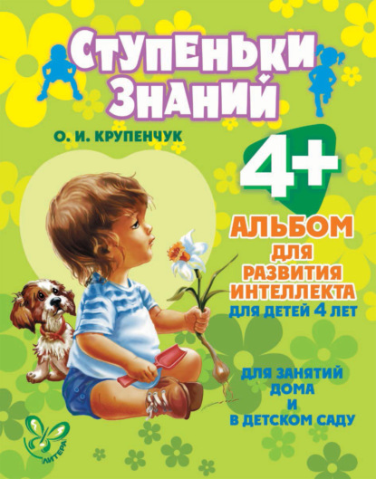 Книга Ольга Игоревна Крупенчук, О. И. Крупенчук Альбом для развития интеллекта для детей 4 лет
