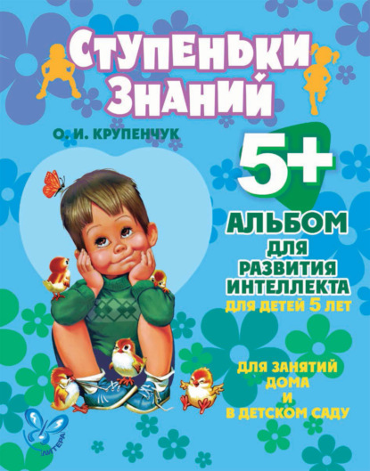 Книга Ольга Игоревна Крупенчук, О. И. Крупенчук Альбом для развития интеллекта для детей 5 лет