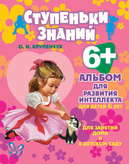 Книга Ольга Игоревна Крупенчук, О. И. Крупенчук Альбом для развития интеллекта для детей 6 лет