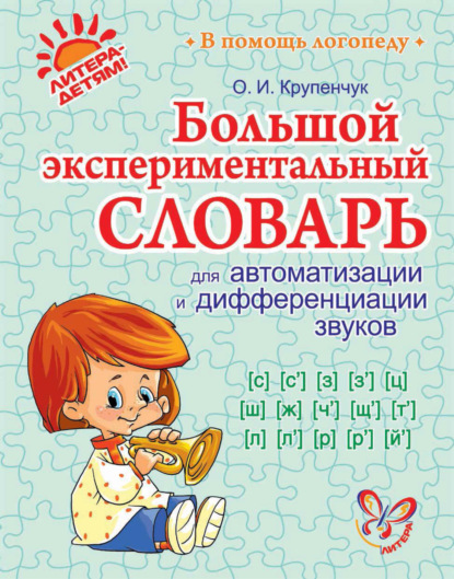 Книга Ольга Игоревна Крупенчук, О. И. Крупенчук Большой экспериментальный словарь для автоматизации и дифференциации звуков