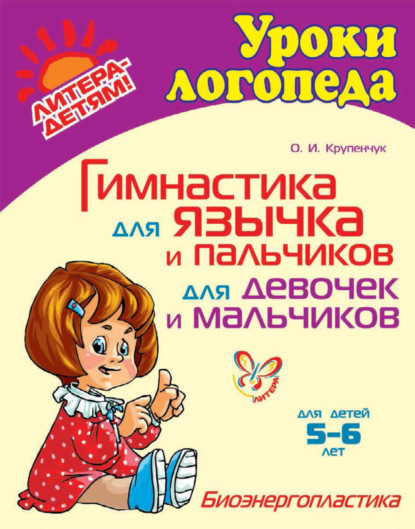 Книга Ольга Игоревна Крупенчук, О. И. Крупенчук Гимнастика для язычка и пальчиков для девочек и мальчиков