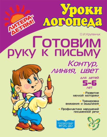 Книга Ольга Игоревна Крупенчук, О. И. Крупенчук Готовим руку к письму. Контур, линия, цвет