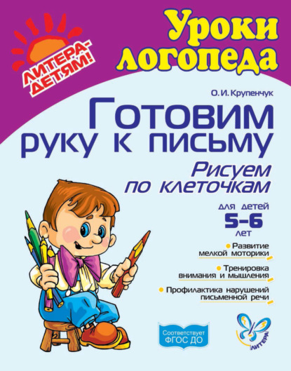 Книга Ольга Игоревна Крупенчук, О. И. Крупенчук Готовим руку к письму. Рисуем по клеточкам