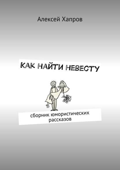Книга Алексей Викторович Хапров, Алексей Хапров Как найти невесту