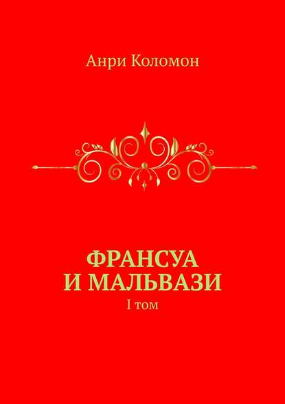 Книга Анри Коломон Франсуа и Мальвази. I том