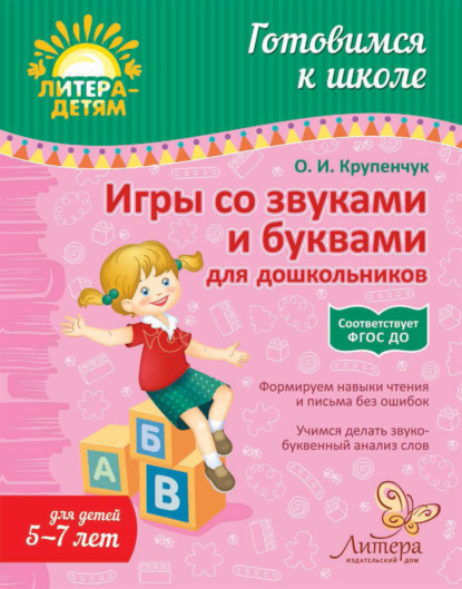Книга Ольга Игоревна Крупенчук, О. И. Крупенчук Игры со звуками и буквами для дошкольников