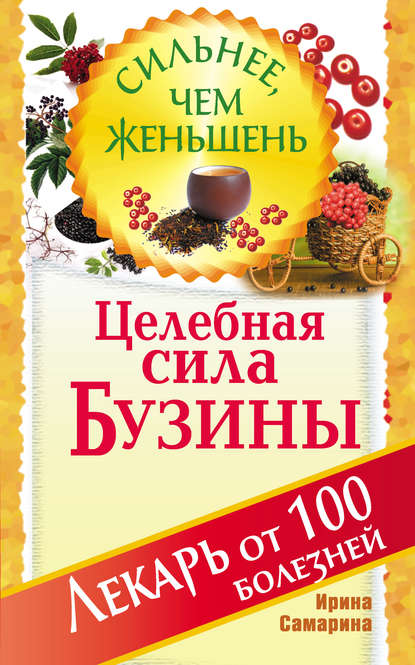 Книга Ирина Самарина Целебная сила бузины. Лекарь от 100 болезней