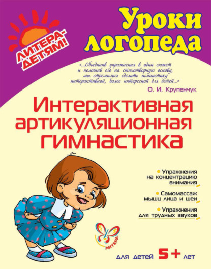 Книга Ольга Игоревна Крупенчук, О. И. Крупенчук Интерактивная артикуляционная гимнастика