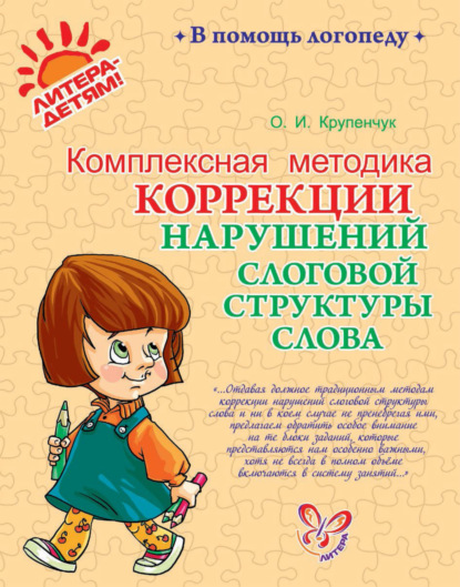 Книга Ольга Игоревна Крупенчук, О. И. Крупенчук Комплексная методика коррекции нарушений слоговой структуры слова