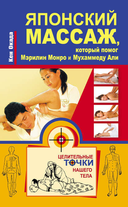 Книга Кен Окада Японский массаж, который помог Мэрилин Монро и Мухаммеду Али