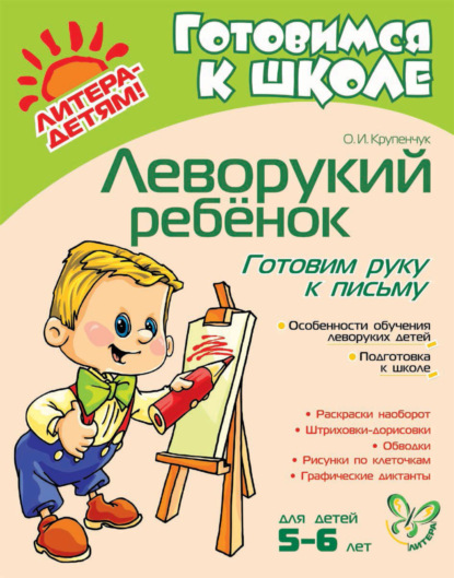 Книга Ольга Игоревна Крупенчук, О. И. Крупенчук Леворукий ребёнок. Готовим руку к письму