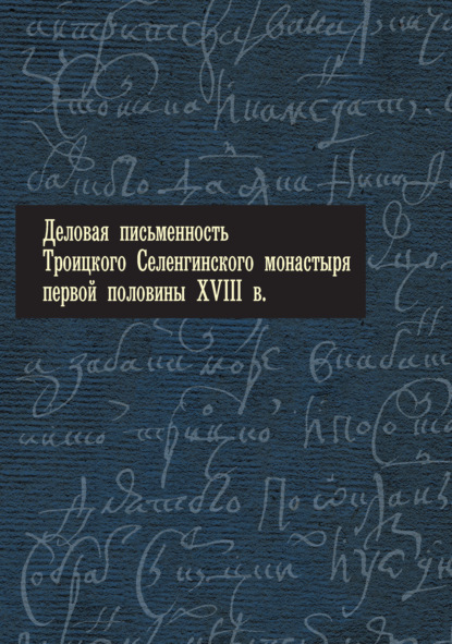 Книга Т. Н. Меженина Деловая письменность Троицкого Селенгинского монастыря первой половины XVIII века