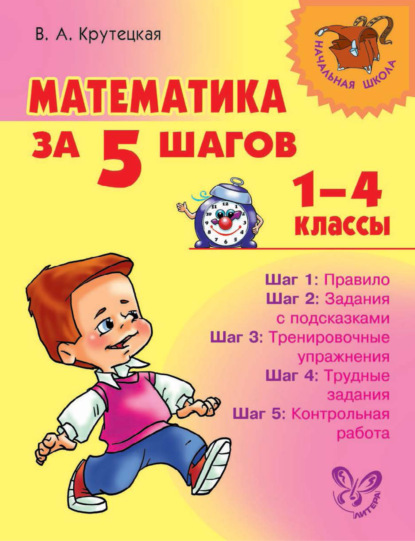 Книга В. А. Крутецкая, Валентина Альбертовна Крутецкая Математика за 5 шагов. 1–4 классы