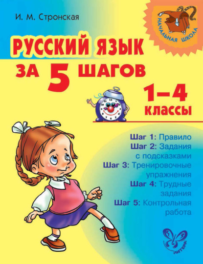 Книга Ирина Михайловна Стронская, И. М. Стронская Русский язык за 5 шагов. 1–4 классы