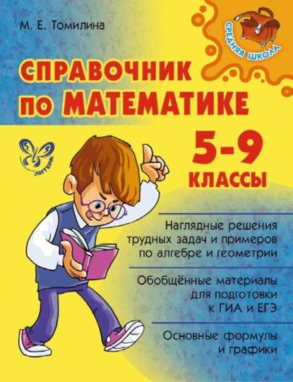 Книга Марина Ефимовна Томилина, М. Е. Томилина Справочник по математике. 5-9 классы
