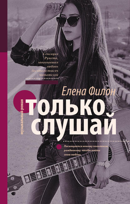 Книга Елена Филон Только слушай