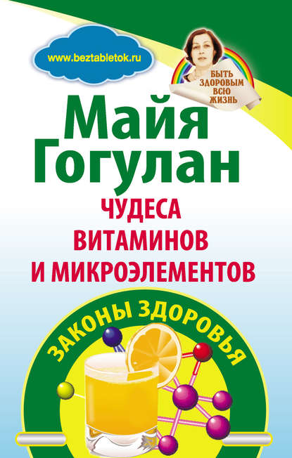 Книга Майя Федоровна Гогулан, Майя Гогулан Чудеса витаминов и микроэлементов. Законы здоровья