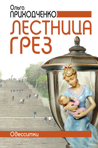 Книга Ольга Приходченко, Ольга Иосифовна Приходченко Лестница грёз (Одесситки)