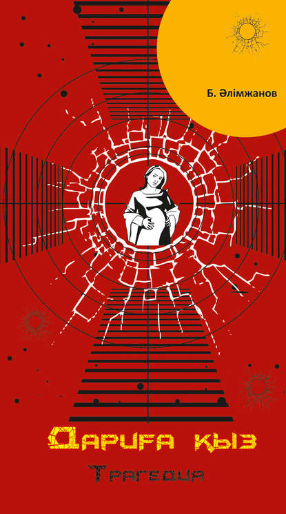 Книга Баянғали Әлімжанов, Баянгали Алимжанов Дариға қыз