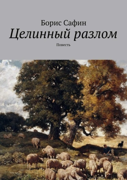 Книга Борис Глимханович Сафин Целинный разлом. Повесть