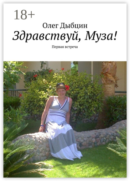Книга Олег Дыбцин Здравствуй, Муза! Первая встреча