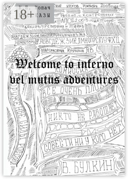 Книга К. Н. Копач Welcome to inferno vel mutus adventures. Рассказы