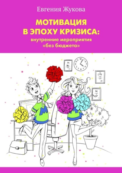 Книга Евгения Александровна Жукова Мотивация в эпоху кризиса: внутренние мероприятия «без бюджета»