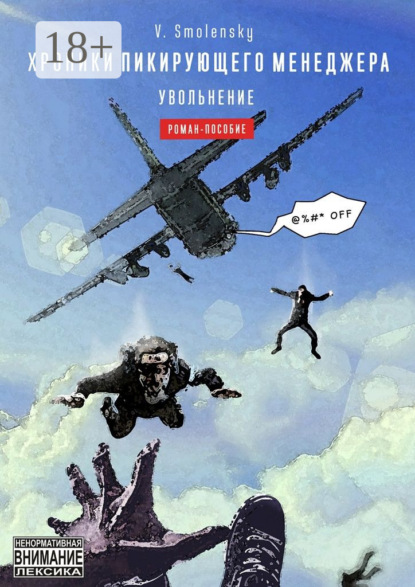 Книга V. Smolensky Хроники пикирующего менеджера. Увольнение
