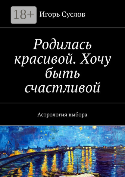 Книга Игорь Суслов Родилась красивой. Хочу быть счастливой. Астрология выбора