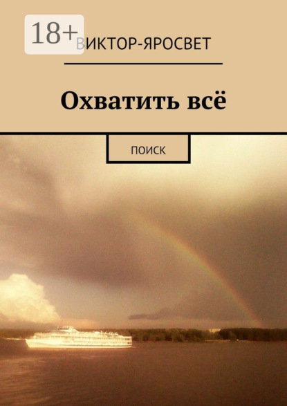 Книга Виктор-Яросвет,  Виктор-Яросвет Охватить всё. Поиск