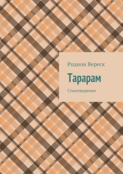 Книга Родион Вереск Тарарам. Стихотворения