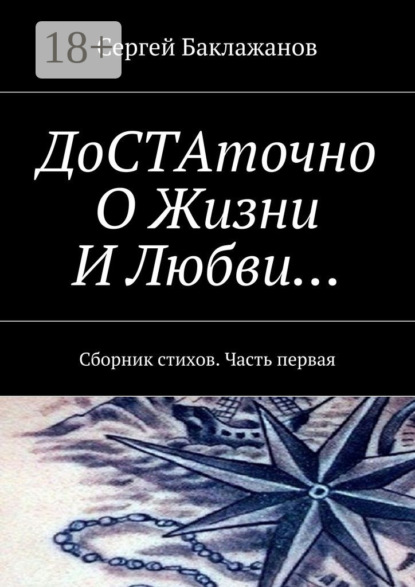 Книга Сергей Баклажанов ДоСТАточно О Жизни И Любви… Сборник стихов. Часть первая