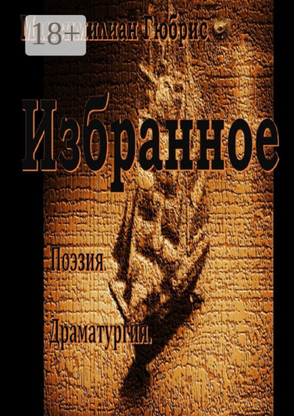 Книга Максимилиан Гюбрис Избранное. Поэзия. Драматургия