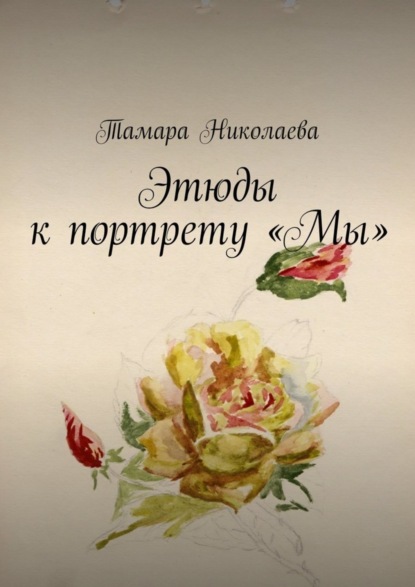 Книга Тамара Николаева Этюды к портрету «Мы»